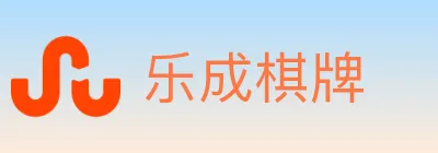 乐成棋牌 logo